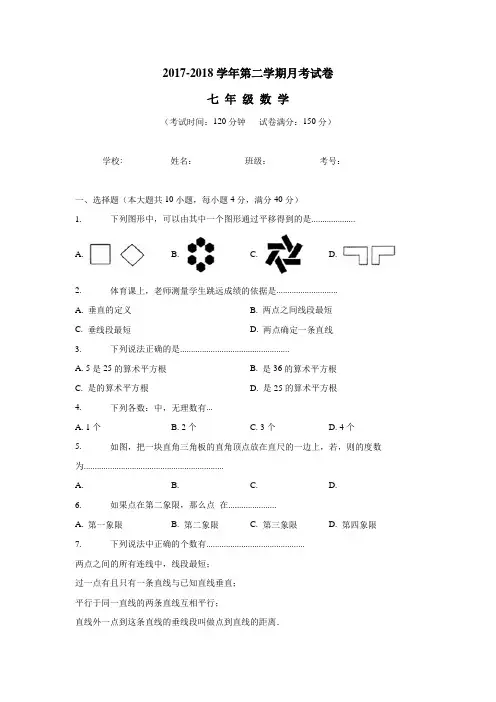 17—18学年下学期七年级第三次月考数学试题(附答案)