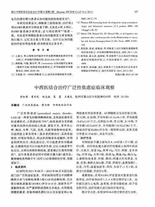 中西医结合治疗广泛性焦虑症临床观察