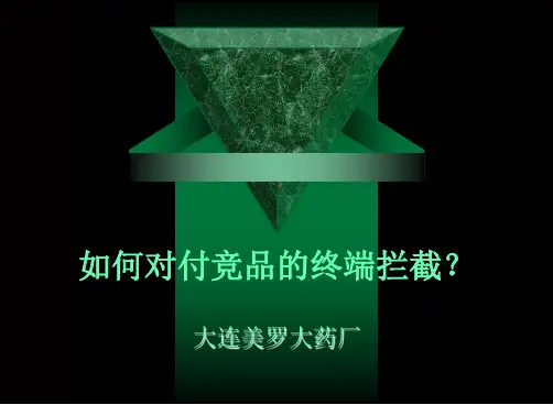 如何对付竞品的终端拦截？ppt课件