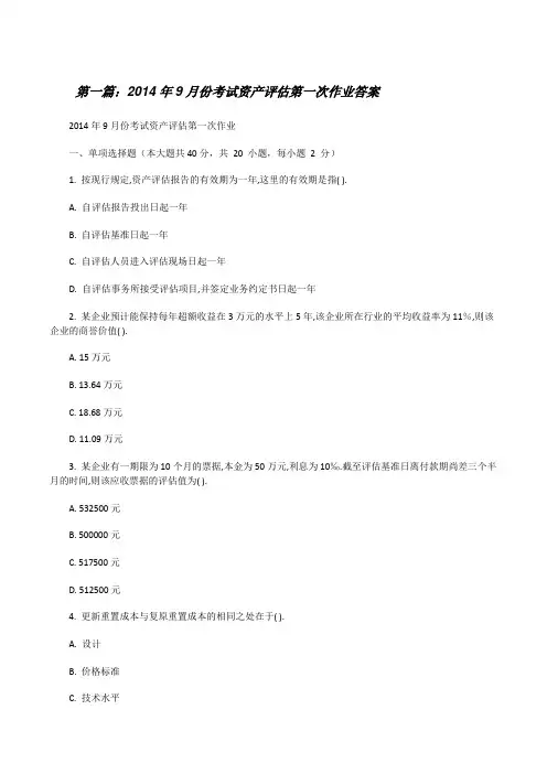 20XX年9月份考试资产评估第一次作业答案[修改版]