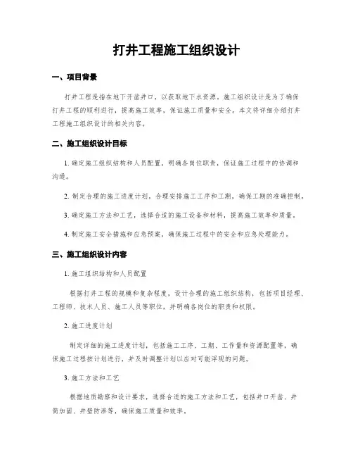 打井工程施工组织设计