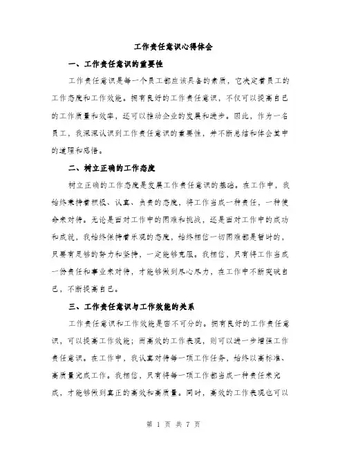 工作责任意识心得体会（三篇）