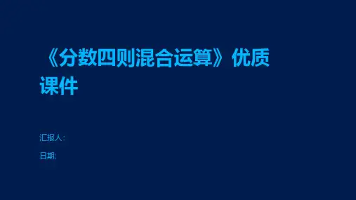 《分数四则混合运算》优质课件