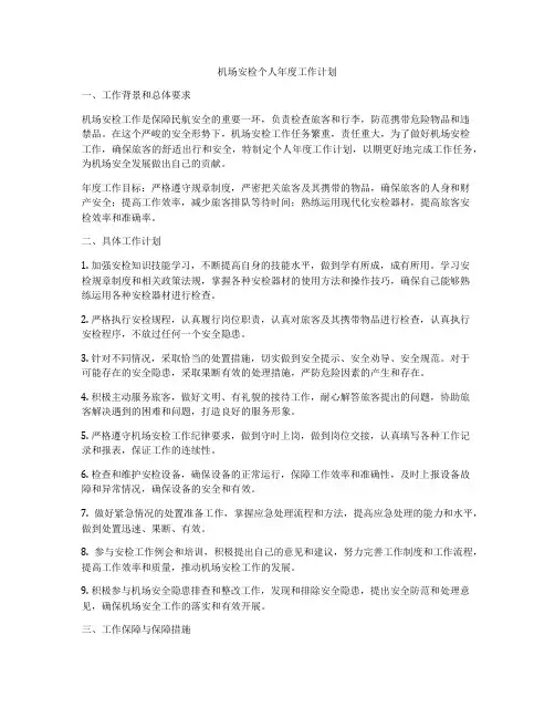 机场安检个人年度工作计划