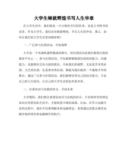 大学生铸就辉煌书写人生华章