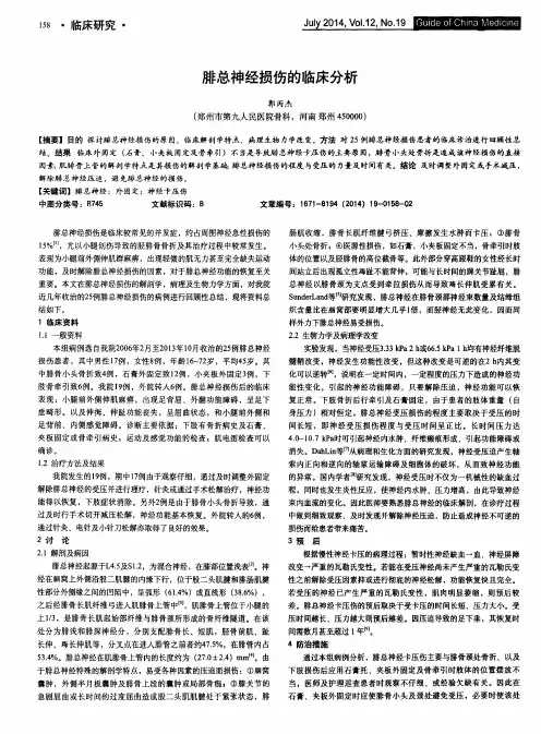 腓总神经损伤的临床分析