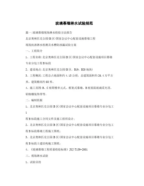 玻璃幕墙淋水试验规范
