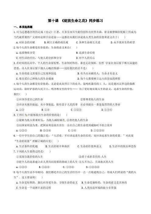 人教版道德与法治七年级上册 第十课 绽放生命之花 同步测试