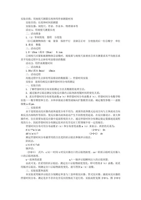停留时间实验报告