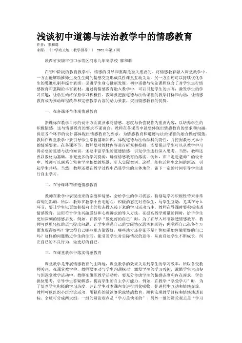 浅谈初中道德与法治教学中的情感教育