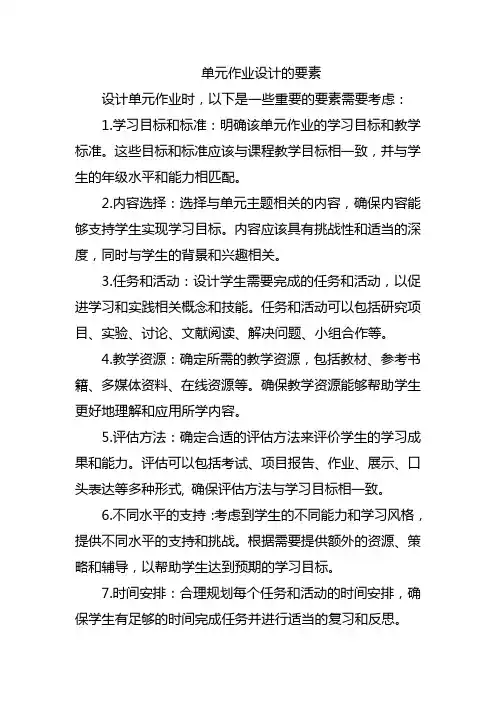 单元作业设计的要素