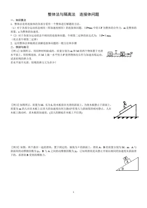 专题8整体法与隔离法;连接体问题