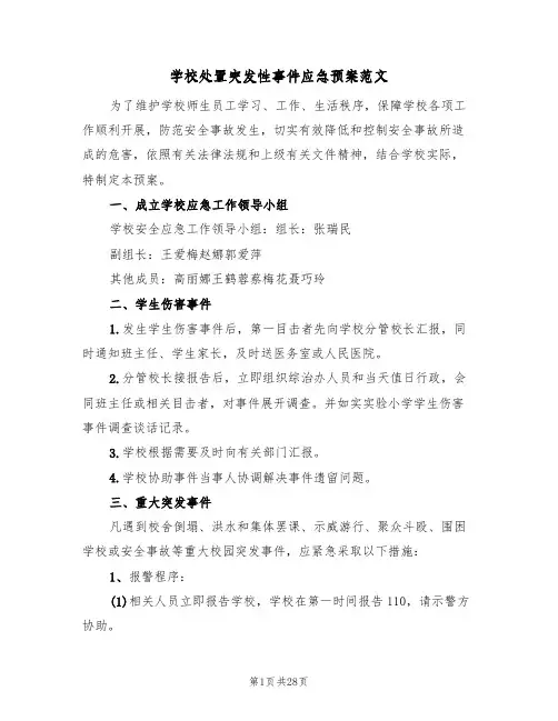学校处置突发性事件应急预案范文（6篇）