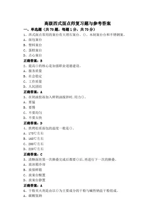 高级西式面点师复习题与参考答案