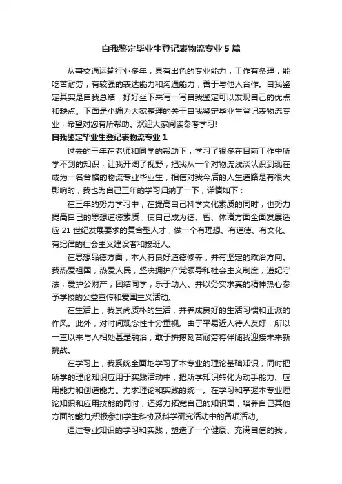 自我鉴定毕业生登记表物流专业5篇