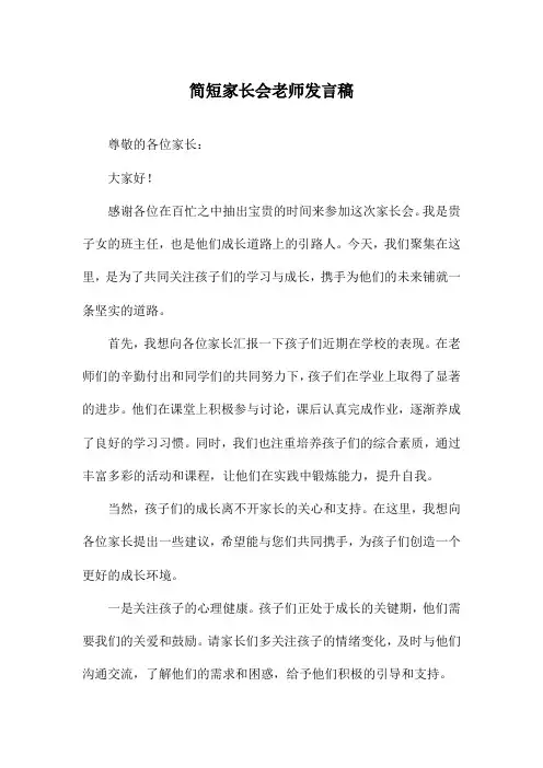 简短家长会老师发言稿