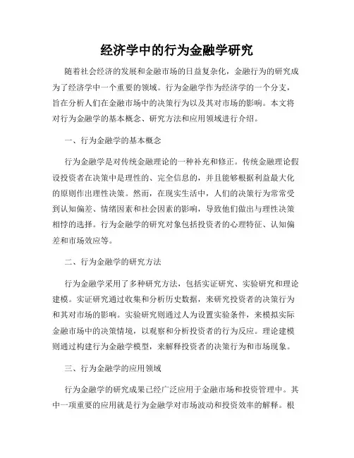 经济学中的行为金融学研究