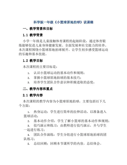 科学版一年级《小篮球原地拍球》说课稿