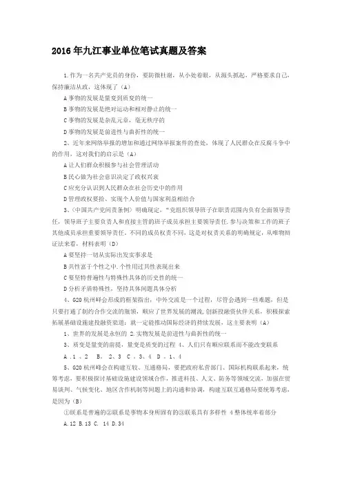 2016年九江事业单位笔试真题及答案