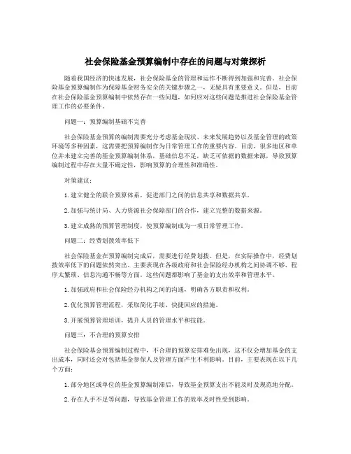 社会保险基金预算编制中存在的问题与对策探析
