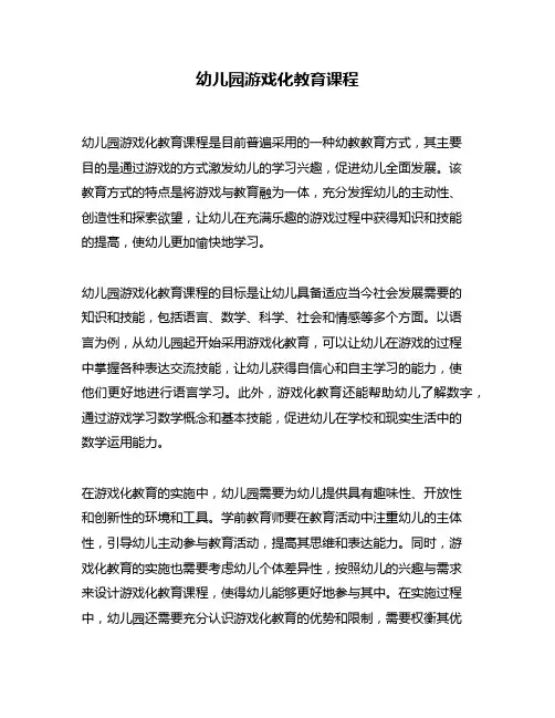 幼儿园游戏化教育课程