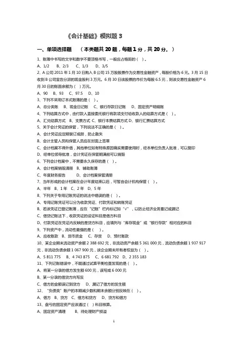 《会计基础》模拟题3