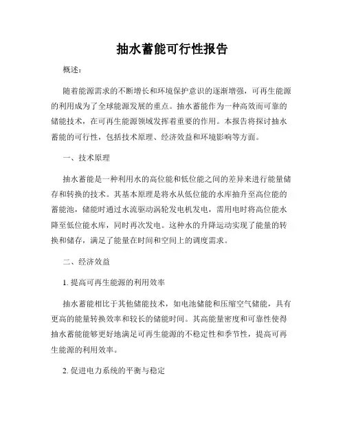 抽水蓄能可行性报告