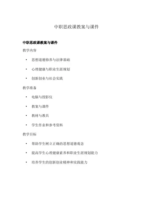 中职思政课教案与课件