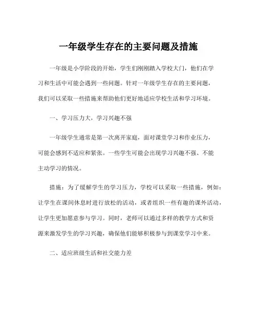 一年级学生存在的主要问题及措施