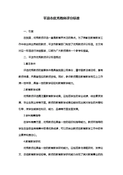 平凉市优秀教师评分标准