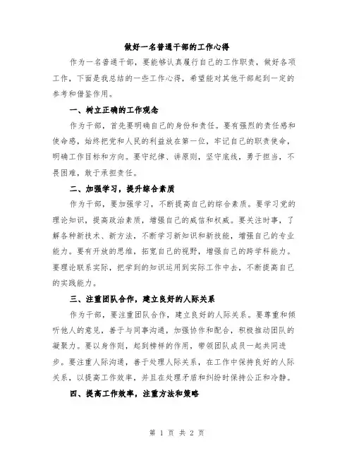 做好一名普通干部的工作心得