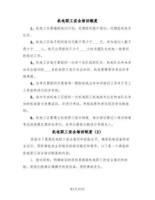 机电职工安全培训制度(3篇)