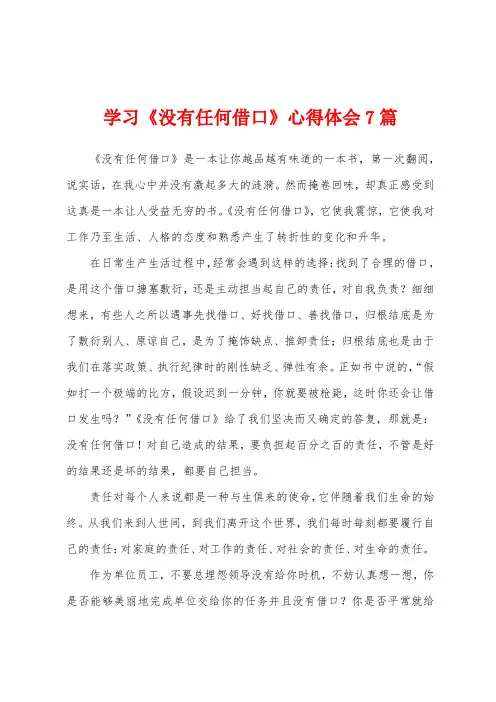 学习《没有任何借口》心得体会7篇