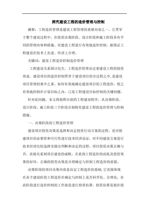 建设工程造价管理与控制