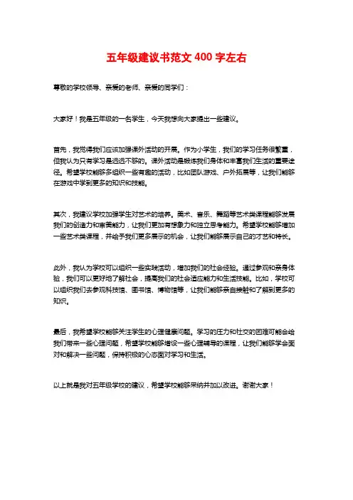 五年级建议书范文400字左右