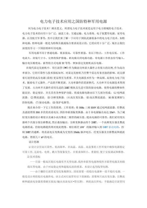 电力电子技术应用之国防特种军用电源.z