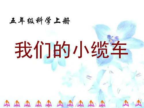 五年级上册科学课件- 4.1 我们的小缆车｜教科版 (共15张PPT)