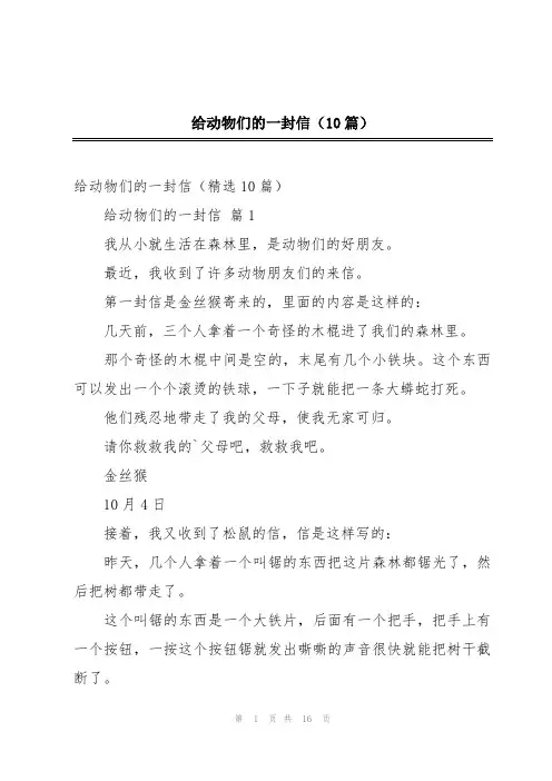 给动物们的一封信(10篇)
