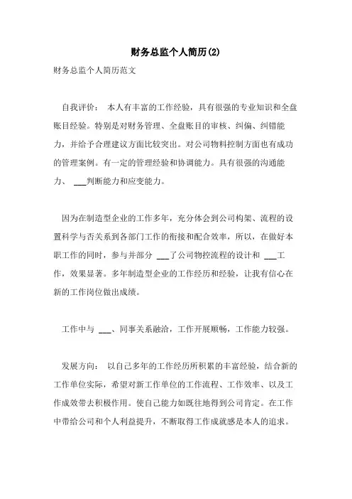 2021年财务总监个人简历(2)