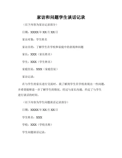 家访和问题学生谈话记录