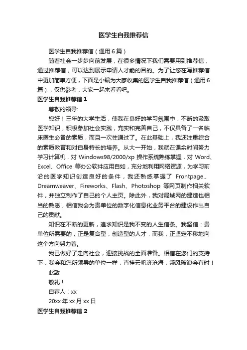 医学生自我推荐信（通用6篇）