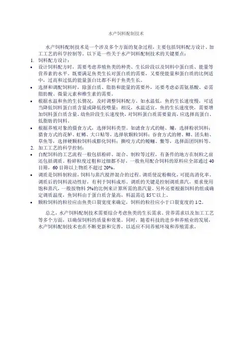 水产饲料配制技术