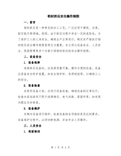 铝材挤压安全操作规程