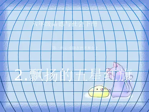 飘扬的五星红旗(鄂教版)六年级品德与社会下册