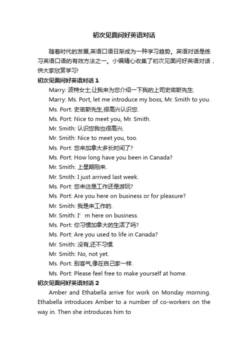 初次见面问好英语对话