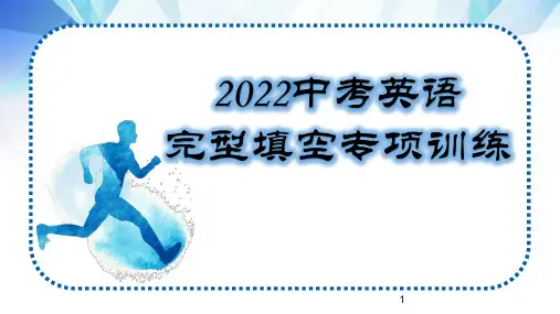 中考英语专项训练之完型填空课件