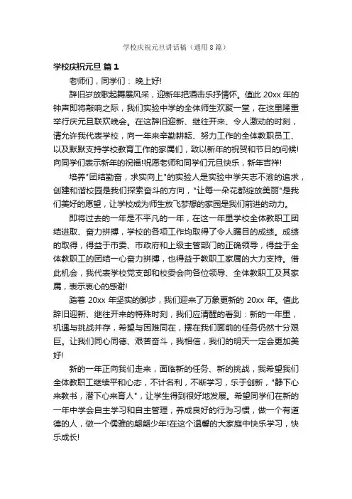 学校庆祝元旦讲话稿（通用8篇）