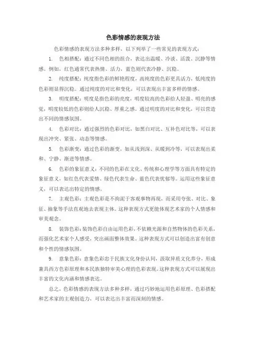 色彩情感的表现方法