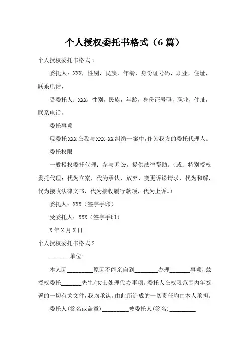 个人授权委托书格式(6篇)