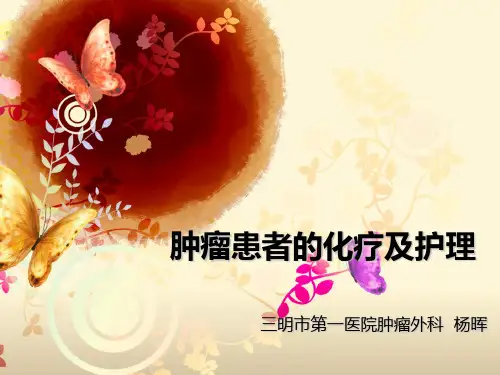肿瘤患者的化疗及护理 ppt课件
